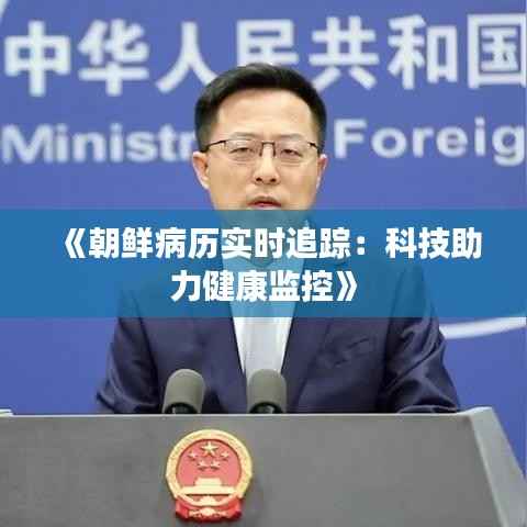 《朝鲜病历实时追踪：科技助力健康监控》