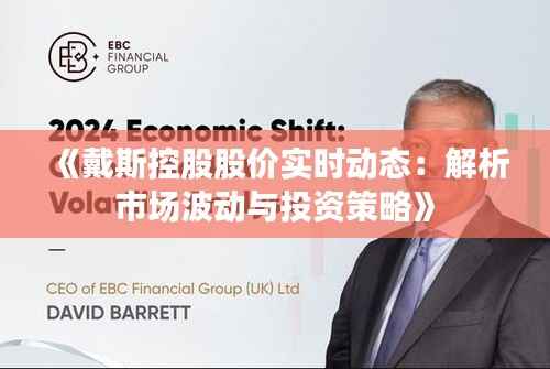 《戴斯控股股价实时动态:解析市场波动与投资策略》