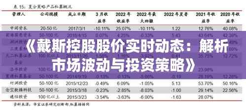 《戴斯控股股价实时动态:解析市场波动与投资策略》