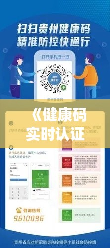 《健康码实时认证软件下载:便捷出行,安全防护》