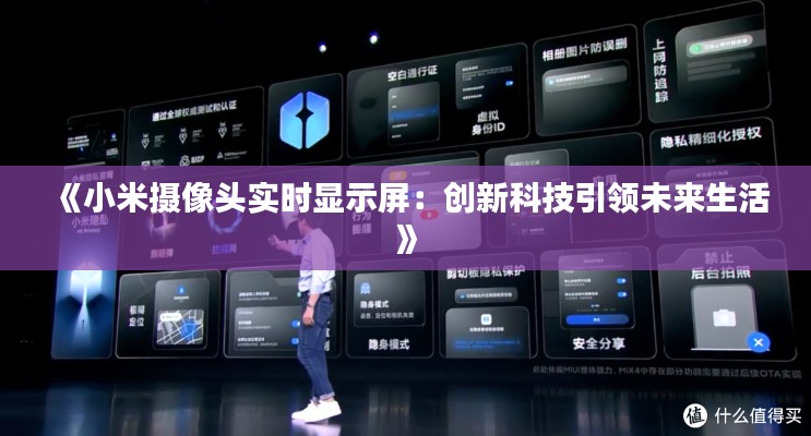 《小米摄像头实时显示屏:创新科技引领未来生活》