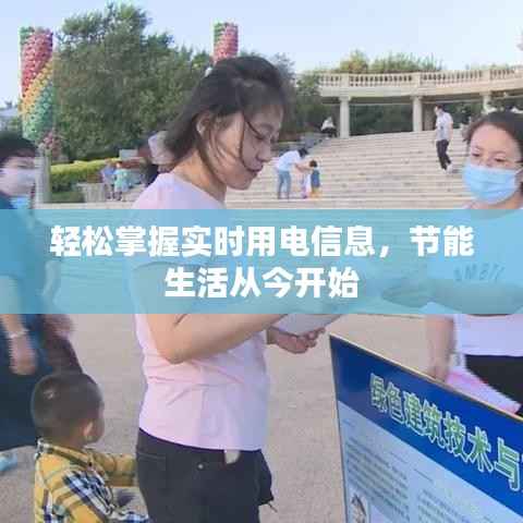 轻松掌握实时用电信息,节能生活从今开始