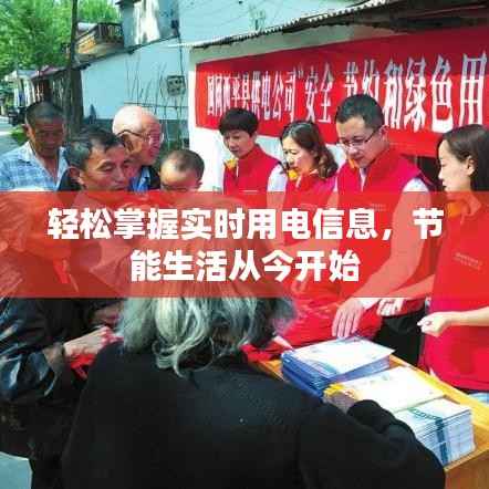 轻松掌握实时用电信息,节能生活从今开始