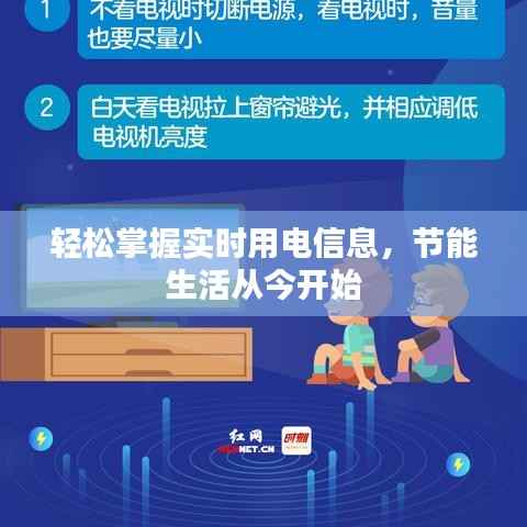 轻松掌握实时用电信息,节能生活从今开始