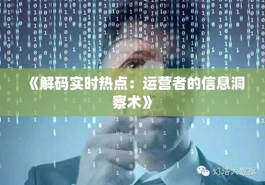 《解码实时热点:运营者的信息洞察术》