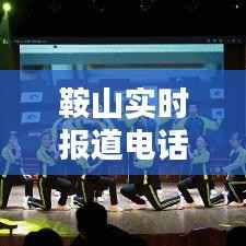 鞍山实时报道电话：第一时间掌握城市动态