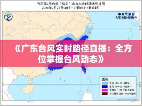 《广东台风实时路径直播：全方位掌握台风动态》