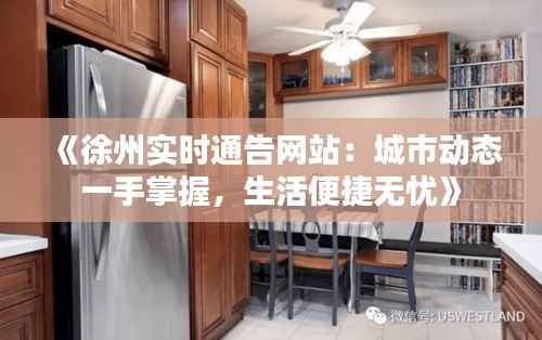 《徐州实时通告网站:城市动态一手掌握,生活便捷无忧》