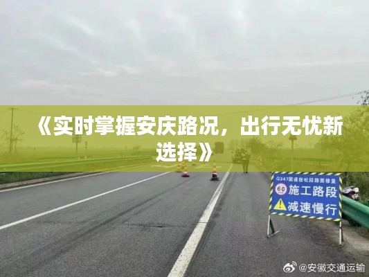 《实时掌握安庆路况,出行无忧新选择》