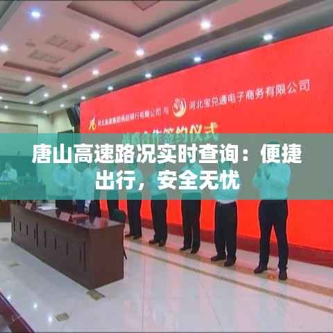 唐山高速路况实时查询：便捷出行，安全无忧