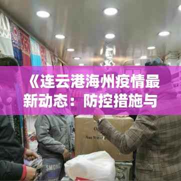 《连云港海州疫情最新动态:防控措施与进展全解析》