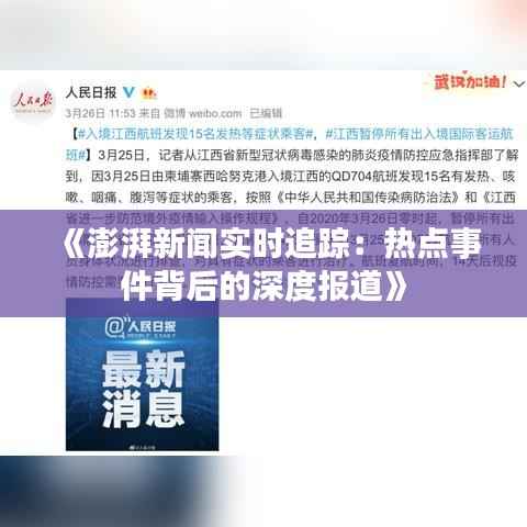 《澎湃新闻实时追踪:热点事件背后的深度报道》