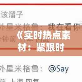 《实时热点素材：紧跟时代脉搏，洞察社会现象》