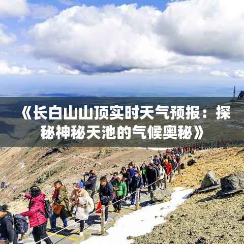 《长白山山顶实时天气预报:探秘神秘天池的气候奥秘》