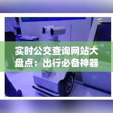 实时公交查询网站大盘点:出行必备神器