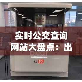 实时公交查询网站大盘点:出行必备神器