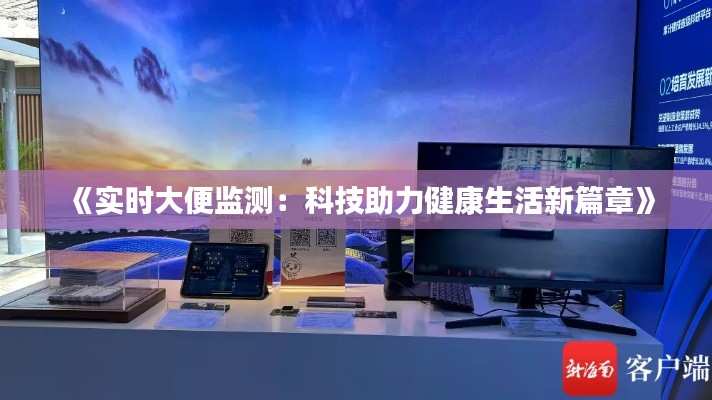 《实时大便监测:科技助力健康生活新篇章》