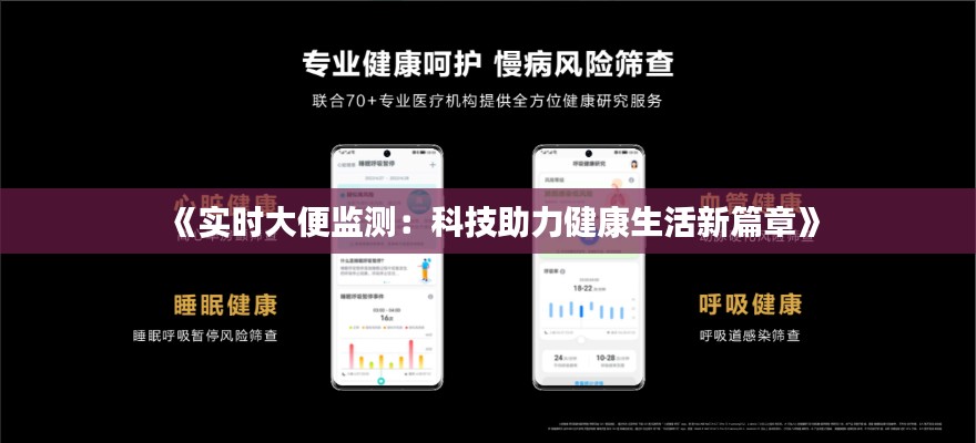 《实时大便监测:科技助力健康生活新篇章》