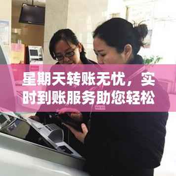 星期天转账无忧，实时到账服务助您轻松理财