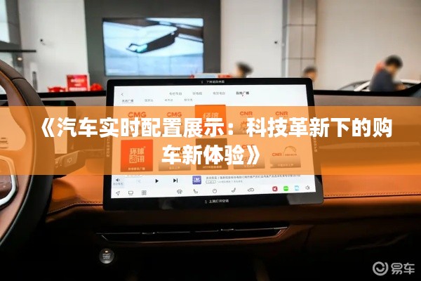 《汽车实时配置展示：科技革新下的购车新体验》