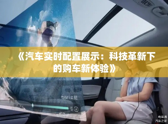 《汽车实时配置展示:科技革新下的购车新体验》