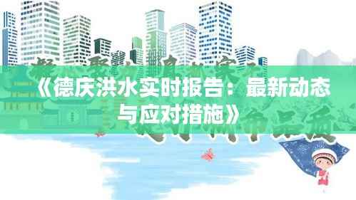 《德庆洪水实时报告:最新动态与应对措施》