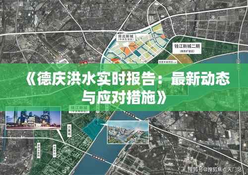 《德庆洪水实时报告:最新动态与应对措施》