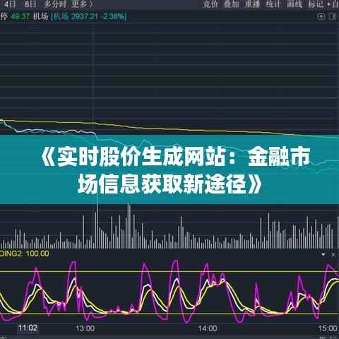 《实时股价生成网站:金融市场信息获取新途径》
