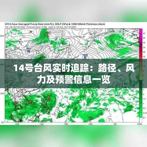 14号台风实时追踪：路径、风力及预警信息一览