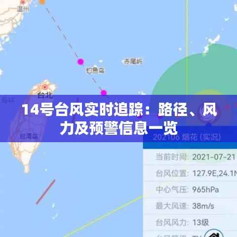 14号台风实时追踪:路径、风力及预警信息一览
