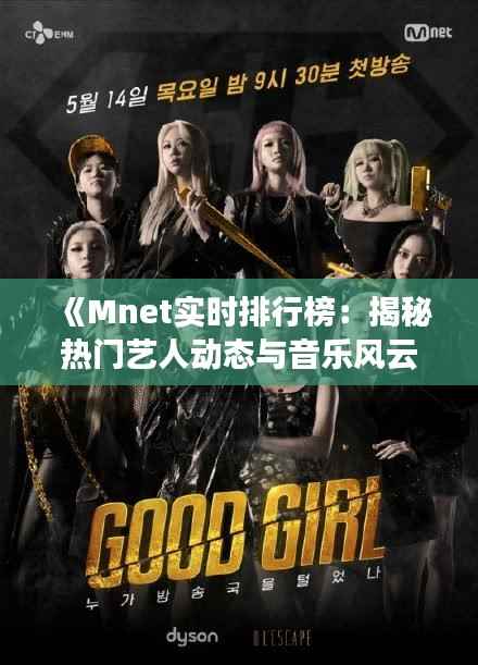 《Mnet实时排行榜：揭秘热门艺人动态与音乐风云》