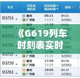《G619列车时刻表实时查询,出行无忧新选择》