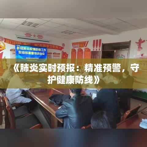 《肺炎实时预报:精准预警,守护健康防线》