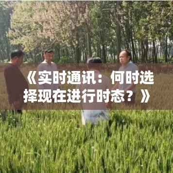《实时通讯:何时选择现在进行时态?》