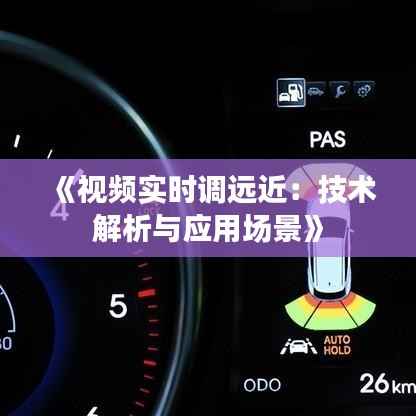 《视频实时调远近:技术解析与应用场景》