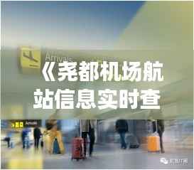 《尧都机场航站信息实时查询,便捷出行新体验》