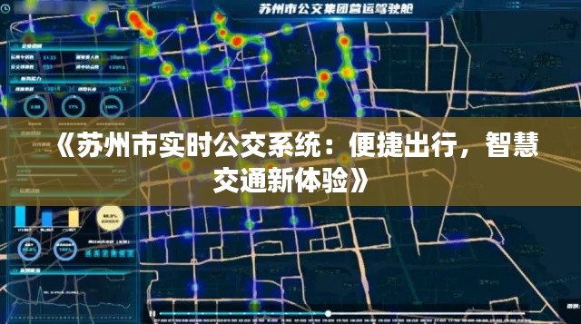 《苏州市实时公交系统:便捷出行,智慧交通新体验》