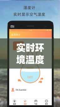 实时环境温度手机测量:便捷与科学的完美结合