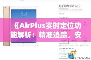 《AirPlus实时定位功能解析:精准追踪,安全无忧》