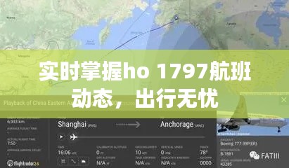 实时掌握ho 1797航班动态,出行无忧