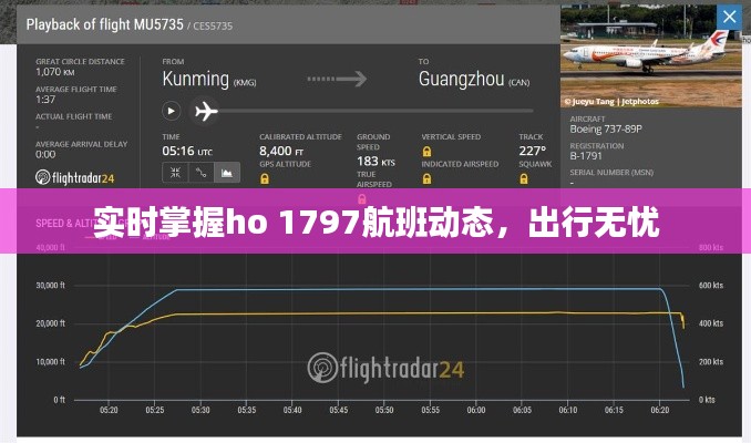 实时掌握ho 1797航班动态,出行无忧