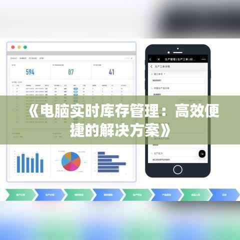 《电脑实时库存管理:高效便捷的解决方案》