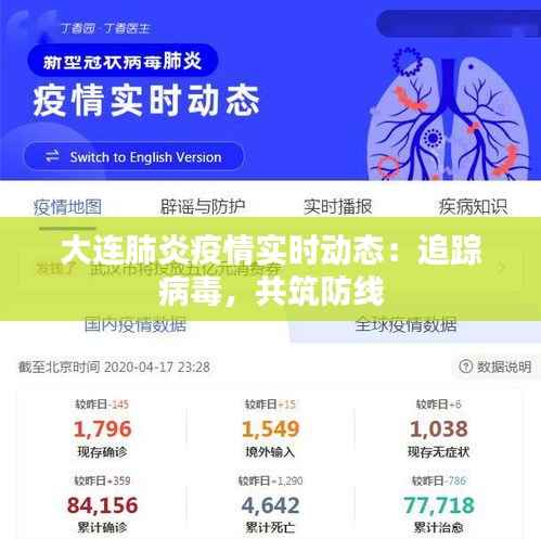 大连肺炎疫情实时动态:追踪病毒,共筑防线