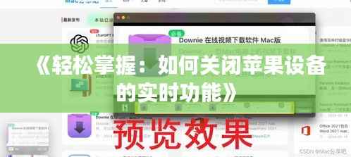 《轻松掌握:如何关闭苹果设备的实时功能》