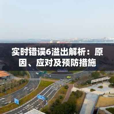 实时错误6溢出解析:原因、应对及预防措施