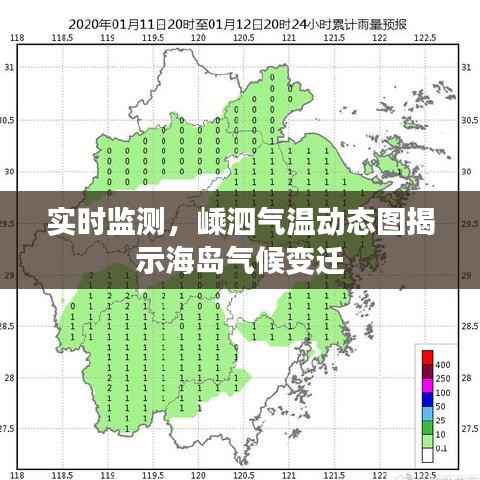 实时监测,嵊泗气温动态图揭示海岛气候变迁