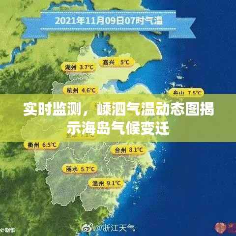 实时监测,嵊泗气温动态图揭示海岛气候变迁