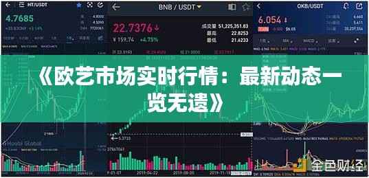 《欧艺市场实时行情:最新动态一览无遗》