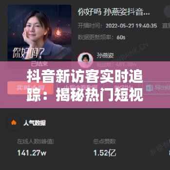 抖音新访客实时追踪：揭秘热门短视频平台的实时互动机制