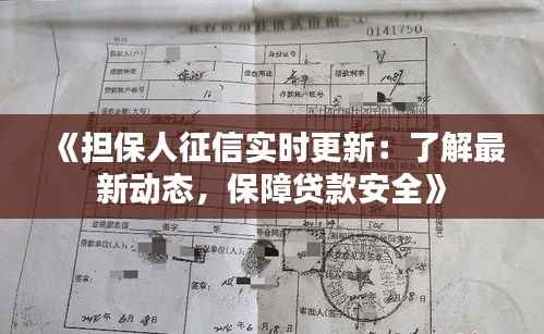 《担保人征信实时更新:了解最新动态,保障贷款安全》